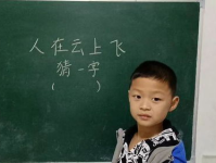 人在云上飞猜字谜,会”
