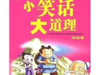 故事会笑话全集,故事会笑话全集精选集