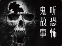 鬼故事免费听,带你体验深夜恐怖之旅
