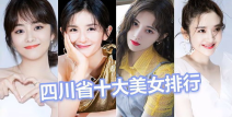 出美女的省份排名,中国美女省份排名概述