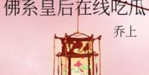 佛系女配在线吃瓜 小说,吃瓜看戏，笑对命运